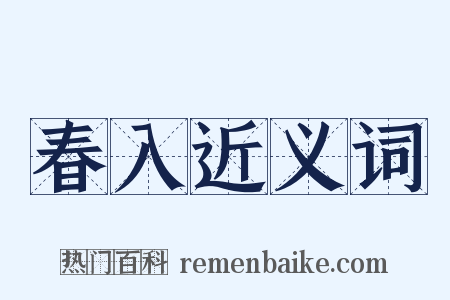 春入近义词是什么意思的图片